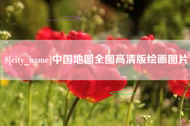 浚县中国地图全图高清版绘画图片