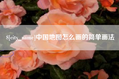 浚县中国地图怎么画的简单画法