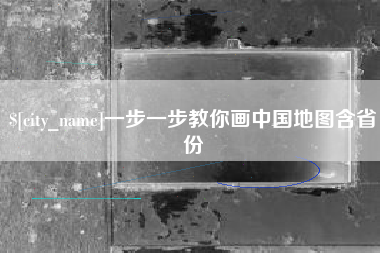 浚县一步一步教你画中国地图含省份