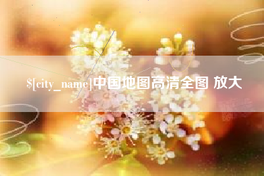 浚县中国地图高清全图 放大