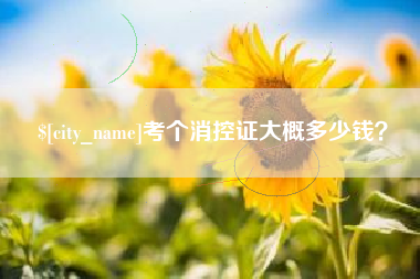 浚县考个消控证大概多少钱？