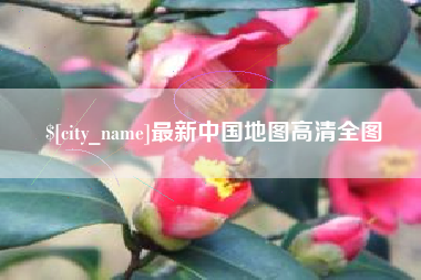 浚县最新中国地图高清全图