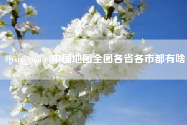 浚县中国地图全图各省各市都有啥