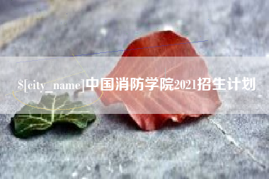 浚县中国消防学院2021招生计划