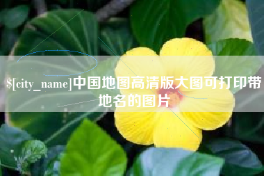 浚县中国地图高清版大图可打印带地名的图片