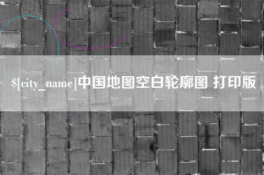 浚县中国地图空白轮廓图 打印版