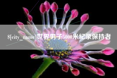 浚县世界男子5000米纪录保持者