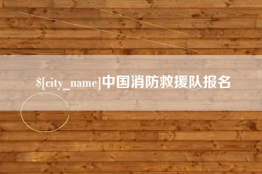 浚县中国消防救援队报名