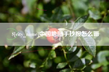 浚县中国地图手抄报怎么画