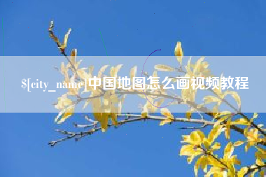 浚县中国地图怎么画视频教程