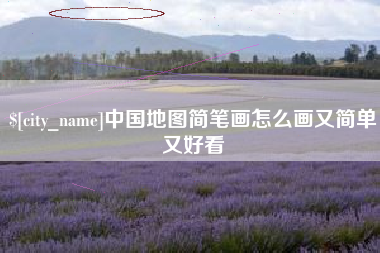 浚县中国地图简笔画怎么画又简单又好看