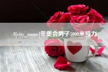 浚县冬奥会男子5000米接力