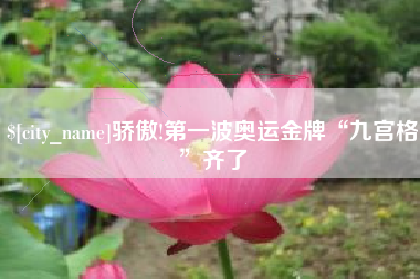 浚县骄傲!第一波奥运金牌“九宫格”齐了