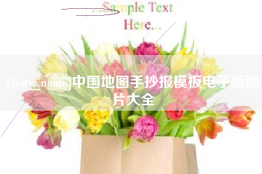 浚县中国地图手抄报模板电子版图片大全