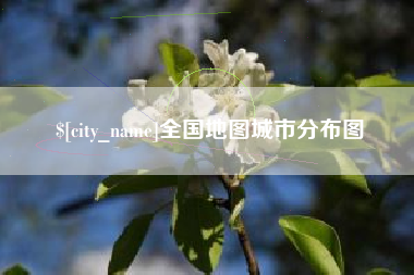 浚县全国地图城市分布图