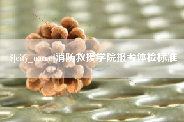 浚县消防救援学院报考体检标准