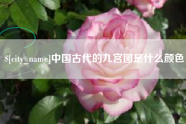 浚县中国古代的九宫图是什么颜色