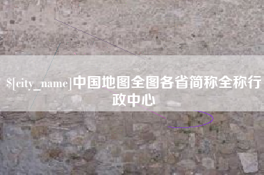 浚县中国地图全图各省简称全称行政中心