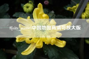 浚县中国地图高清可放大版