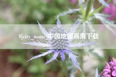 浚县中国地图高清下载