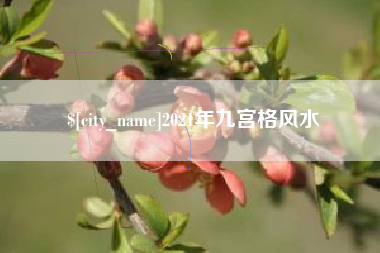 浚县2021年九宫格风水
