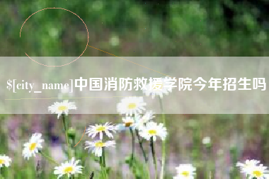 浚县中国消防救援学院今年招生吗