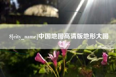 浚县中国地图高清版地形大图