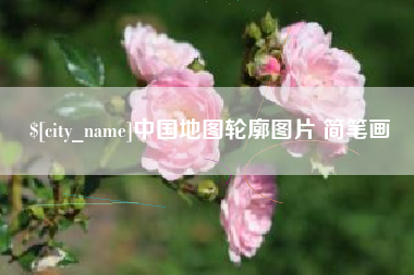 浚县中国地图轮廓图片 简笔画