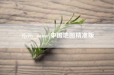 浚县中国地图精准版