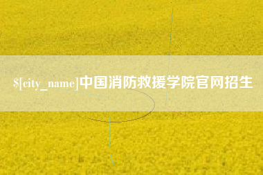 浚县中国消防救援学院官网招生