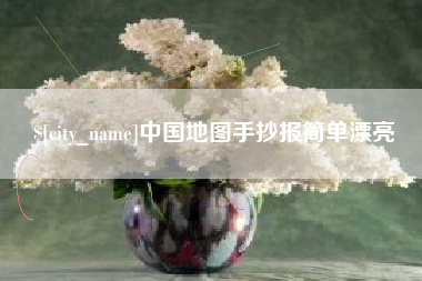 浚县中国地图手抄报简单漂亮