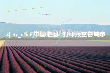 浚县中国地图a4打印版空白城市