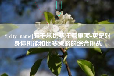 浚县五千米比赛注意事项-更是对身体机能和比赛策略的综合挑战