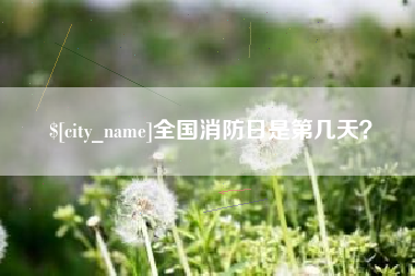 浚县全国消防日是第几天？