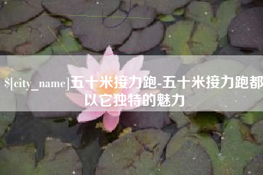 浚县五十米接力跑-五十米接力跑都以它独特的魅力