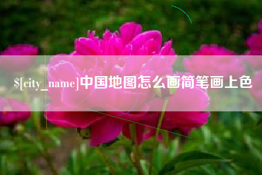 浚县中国地图怎么画简笔画上色