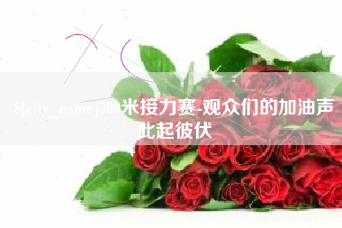 浚县500米接力赛-观众们的加油声此起彼伏