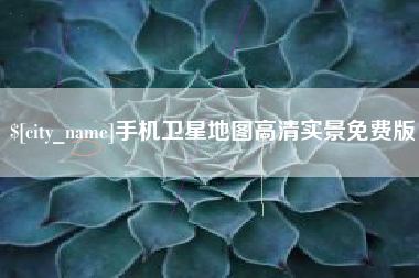 浚县手机卫星地图高清实景免费版