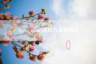 浚县建筑九宫格图片