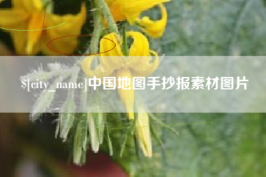 浚县中国地图手抄报素材图片