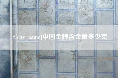 浚县中国金牌含金量多少克