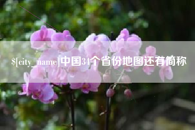 浚县中国34个省份地图还有简称
