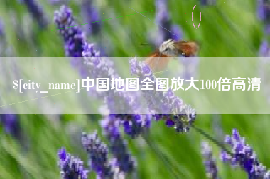 浚县中国地图全图放大100倍高清