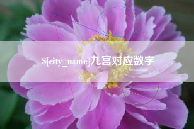 浚县九宫对应数字