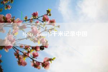 浚县5千米记录中国