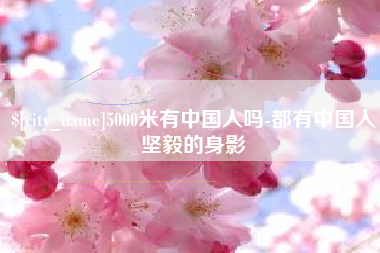 浚县5000米有中国人吗-都有中国人坚毅的身影