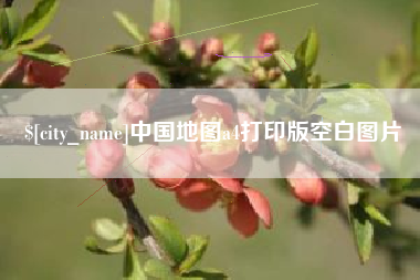 浚县中国地图a4打印版空白图片