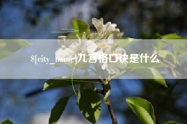 浚县九宫格口诀是什么