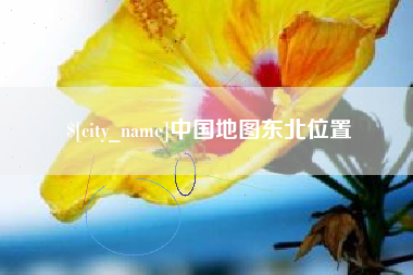 浚县中国地图东北位置