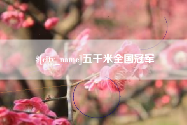 浚县五千米全国冠军